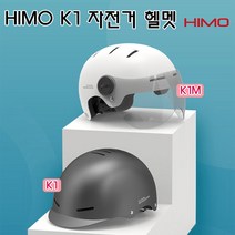 샤오미 유핀 HIMO 자전거 헬멧 K1/K1M/무료 배송, 기본 색상