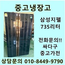 삼성 지펠 중고 양문형 냉장고 735L 중고냉장고 735L급냉장고 삼성냉장고 삼성양문형냉장고, 삼성지펠양문