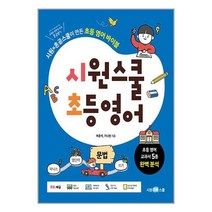 시원스쿨 초등 영어 : 문법 / 시원스쿨닷컴책 서적 도서 | 스피드배송 | 안전포장 | 사은품 | (전1권)