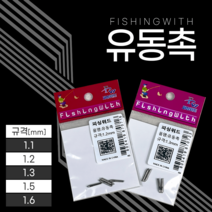 [피싱위드] 유동촉[1.1-1.6] 찌다리홀더 찌재료 찌다리 튜닝용품 찌용품 찌날나리