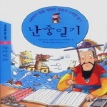 [개똥이네][중고-최상] 난중일기