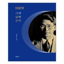 삼인 이양하 그의 삶과 문학 (마스크제공)