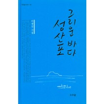 그리운 바다 성산포:이생진 시집, 우리글