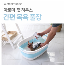 아로미펫 강아지 고양이 반려동물 접이식 애견욕조, 민트핑크