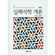 실해석학 개론, 경문사