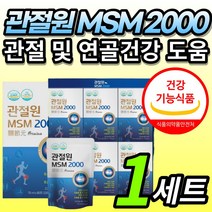 [식약처 인증] 고함량 관절원 MSM 2000 mg 엠에스엠 엠에스엔 손목 어깨 발목 무릅 무릎 관절 연골 건강 도움 영양제 보조제 간편한 파우치 형태 중년 부모님 노인, 1세트
