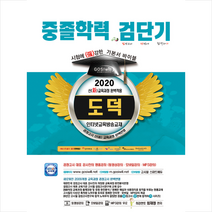 고시윌 2020 검단기 중졸검정고시 기본서 바이블 도덕