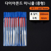 정밀한 다이아몬드 미니줄 10종 세트 중형 160x4mm
