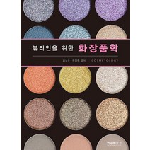 뷰티인을 위한 화장품학, 형설출판사