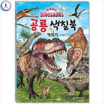 공룡 색칠북 백악기 색칠놀이 학습책 동화책, 상세페이지 참조, 상세페이지 참조