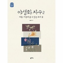 이노플리아 야생화 자수 2 여름 가을에 볼 수 있는 우리 꽃 05 느리게 만드는 특별한 이야기, One color | One Size@1