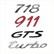 [KT알파쇼핑]D21 포르쉐 이니셜 엠블럼 스티커 718 911 TURBO GTS, GTS 레드_W8B27FE