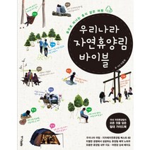 우리나라 자연휴양림 바이블:숲으로 떠나는 휴식 같은 여행, 중앙북스