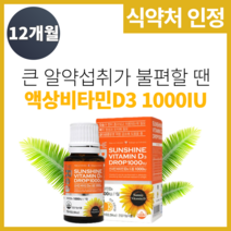 식약처인정 비타민D31000 액상비타민D 12개월분 1000 임산부 성인 아기 어린이 유아 안심 화학부형제 제로 비타민D 캐나다직수입