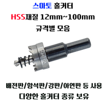 스마토 홀커터 홀쏘 규격별 모음 12mm~100mm 타공드릴 원형커터 홀커타 hss홀커터 HSS홀커타 HSS홀쏘 하이스홀쏘, 80mm