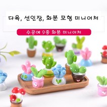 선인장 다육 테라리움 화분 인테리어 만들기 재료 소품 미니어처, 6번