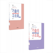 이동건의 유아임용 기출의 구조화 문제편 해설편 세트 + 미니수첩 증정, 이동건, 동문사