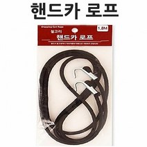 철고리 핸드 카트 로프 1.8m 2개 카트끈 핸드카트끈 손수레끈 쇼, 단품