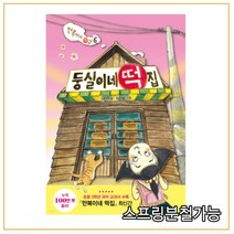(비룡소) 둥실이네 떡집, 1권으로 (선택시 취소불가)