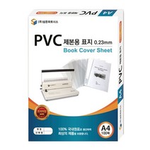 디엠_글로벌마켓1029삼은 PVC 제본용 표지 A4 0.2mm 반투명 제본용표지 제본용커버 제본용지 북커버 제본갑지시월애_마켓1092, ■민일■
