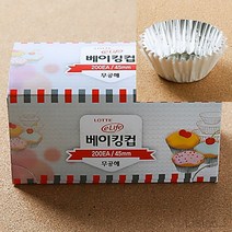 리시안제이 45MM 은박 베이킹컵 200개입 주름종이 빵컵