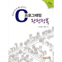 핵심포인트를 꽉 짚어주는 C 프로그래밍 완전정복, 한티미디어