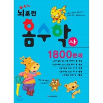 뇌훈련 홈수학 사단계 1800문제 : 집에서 공부하는 가정 학습지, 학은미디어