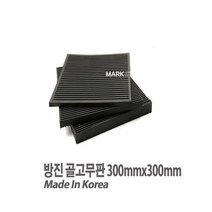 마켓원 방진 골고무판 가로300mmX세로300mmX두께15T