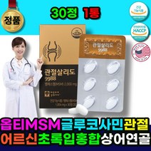 관절영양제 MSM글루코사민 관절MSM MSM2000 관절 보스웰리아 옵티 MSM 뼈 무릎 연골 어깨 팔목 손마디 발목 할랄 초록입홍합 상어연골 시니어 중년 어르신 노인 할머니