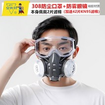 방독면 산업용 방진 방연 방독 마스크 전용 송기 화재 화학 분진 1급 대피용 전면, 308방진마스크+안개방지안경(42매 필터 귀마개 2매)