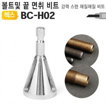 볼트면취기 BC-H02 비트날 모따기 디버링툴 챔퍼 이바리제거 전산볼트 너트 캇타 야토(YATO) 전산 취기, 단품