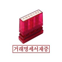 그린 G만년인자동스탬프 거래명세서재중 인감 도장 고무인 만드는곳 개인 제작 0-219ea, 잉크패드청