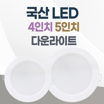 LED 조명 4인치 다운라이트 10W 5인치 15W 국산 매입등 매립등 거실등, 5인치_주백색(아이보리불빛), 1개