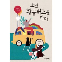 소년 황금버스를 타다, 자음과모음, 손현주