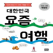 알에이치코리아(RHK) 새책-스테이책터 [대한민국 요즘 여행] -1순위 명소부터 SNS 핫플까지 2022~2023 개정판--알에이치코리아(RHK, 대한민국 요즘 여행