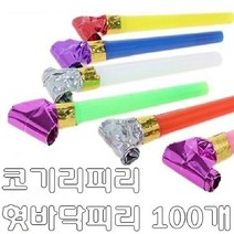 ZG50 코끼리피리 PVC 혓바닥피리 코끼리나팔 만들기 100개 만들기재료 학습교재 문구 선물포장용, OS 대용량(100개입)