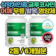 무릎 영양제 글루코사민 해조칼슘 MSM 상어연골 남편 60대 70대 80대 JOINT 90대 30대 40대 선물 명절