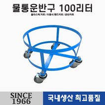 [신성산업공사] 철 스틸 물통 운반구 ST 110리터, 1개