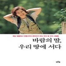[개똥이네][중고-중] 바람의 딸 우리 땅에 서다