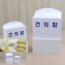 건의함 의견함 고충처리함, 대