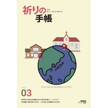 기도수첩 일본어 (월간) : 3월 [2023], 생명