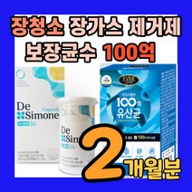 100억 보장 장에 배에 가스찰때 장내 장속 청소 장가스 장까스 제거 장청소 제거제 유산균 속이 더부룩할때 백억 마리 cfu 보장균수 옵션-더시모네 드시모네 드시모내 드모시네, 드시모네2개월