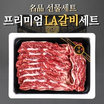 프리미엄 블랙앵거스 LA갈비 설날 선물 세트 2kg 2.5kg 3kg 4kg 꽃갈비 양념갈비 구이용 추석 설 명절 설선물세트, LA갈비 2호-2.5kg