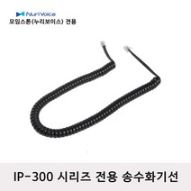 모임스톤 IP-300 시리즈 전화선 스프링코드 수화기선, IP-390