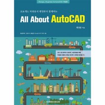 ALL ABOUT AUTOCAD 오토캐드파워유저맹영완과함께하는, 상품명