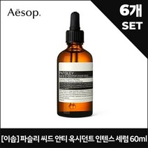 이솝 [이솝] 파슬리 씨드 안티 옥시던트 인텐스 세럼 60ml x6