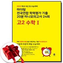 2023 마더텅 고2 미니 모의고사 노락책 수학1 수1 (사은품 증정)