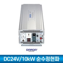 DARDA 인버터 순수정현파 DK-2410 24V 10000W 국산