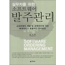 [개똥이네][중고-중] 실무자를 위한 소프트웨어 발주관리