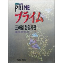 동아 프라임 한일사전